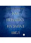 Анна Федотова - Как Игнашка на запад шёл