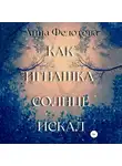 Анна Федотова - Как Игнашка солнце искал