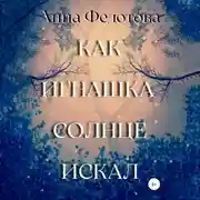 Постер книги Как Игнашка солнце искал