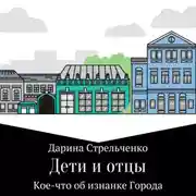 Постер книги Дети и отцы