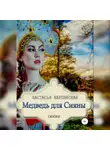 Настасья Карпинская - Медведь для Сияны