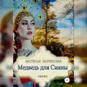 Постер книги Медведь для Сияны