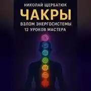 Постер книги Чакры: Взлом Энергосистемы. 12 Уроков Мастера