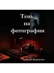 Вадим Корниенко - Тень на фотографии