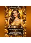 Лилия Роуз - Женщина, с которой остаются: психология отношений, в которых мужчина не уходит.