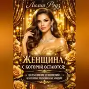 Постер книги Женщина, с которой остаются: психология отношений, в которых мужчина не уходит.