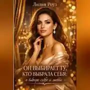 Постер книги Он выбирает ту, кто выбрала себя: о выборе себя и любви.