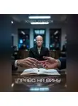 Эдуард Сероусов - Право на вину