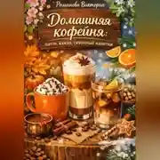Постер книги Домашняя кофейня: латте, какао, сезонные напитки
