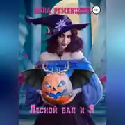 Постер книги Лесной бал и я