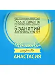 Анастасия Колендо-Смирнова - Программа занятий «Как управлять своими эмоциями» 5 занятий. Для группы от 12-ти лет