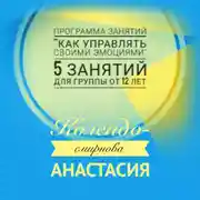 Постер книги Программа занятий «Как управлять своими эмоциями» 5 занятий. Для группы от 12-ти лет