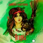 Постер книги Ягодка. Славянские сказки Евдокии