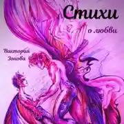 Постер книги Стихи о любви