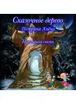 Алёна Петрина - Сказочное дерево