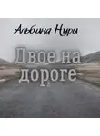Альбина Нури - Двое на дороге