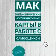 Постер книги МАК (метафорические ассоциативные карты) в работе с самооценкой
