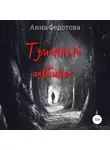 Анна Федотова - Туманный альбинос