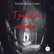 Постер книги Туманный альбинос