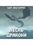 Иар Эльтеррус - Песнь Дракона