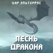 Постер книги Песнь Дракона
