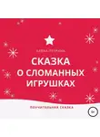 Алёна Петрина - Сказка о сломанных игрушках