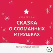 Постер книги Сказка о сломанных игрушках