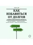 Элла Ли - Как избавиться от долгов и прийти к финансовой независимости