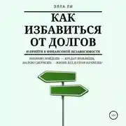 Постер книги Как избавиться от долгов и прийти к финансовой независимости