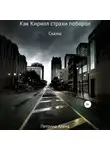 Алёна Петрина - Как Кирилл страхи поборол