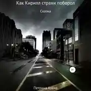 Постер книги Как Кирилл страхи поборол