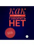 Анастасия Колендо-Смирнова - Как научиться говорить «Нет» ?