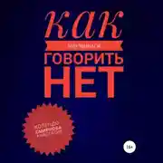 Постер книги Как научиться говорить «Нет» ?