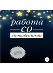 Анастасия Колендо-Смирнова - Работа со сновидениями