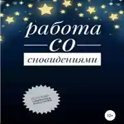 Постер книги Работа со сновидениями