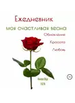 Ванда Вуд - Ежедневник. Моя счастливая весна. Обновление. Красота. Любовь