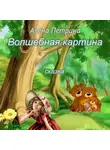 Алёна Петрина - Волшебная картина