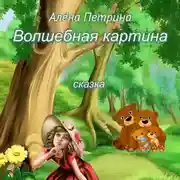 Постер книги Волшебная картина