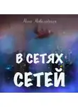 Нина Новолодская - В сетях сетей