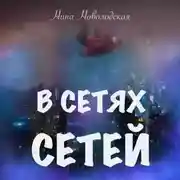 Постер книги В сетях сетей