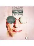 Анастасия Колендо-Смирнова - Создай психологический продукт в 5 этапов