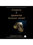 Джордж Пэрис - Секреты и привычки богатых людей
