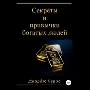 Постер книги Секреты и привычки богатых людей
