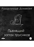 Романтичный Доминант - Пьянящий запах трусиков