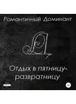 Романтичный Доминант - Отдых в пятницу-развратницу