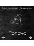 Романтичный Доминант - Попала