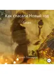 Сергей Гончаров - Как спасали Новый год