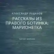 Постер книги Марионетка