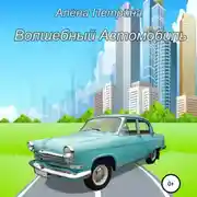 Постер книги Волшебный автомобиль