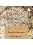 Алёна Петрина - Волшебный компас